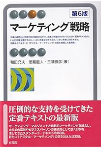 Amazon.co.jp: わかりやすいマーケティング戦略〔第3版〕 (有斐閣