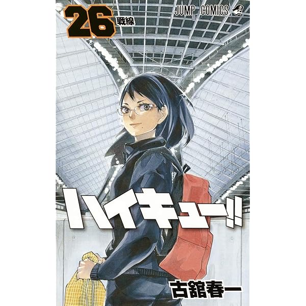ハイキュー!! 24 (ジャンプコミックス) | 古舘 春一 |本 | 通販 | Amazon