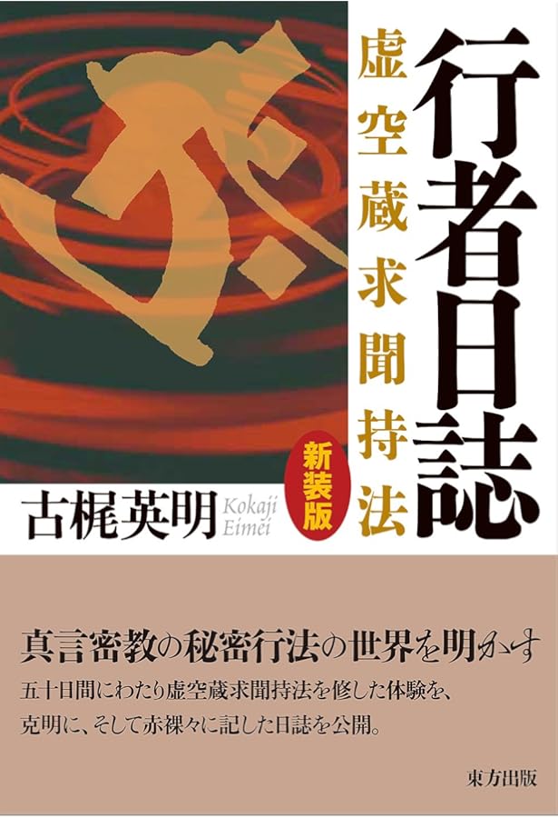 実践虚空蔵菩薩求聞持法 | 白 日孔 |本 | 通販 | Amazon