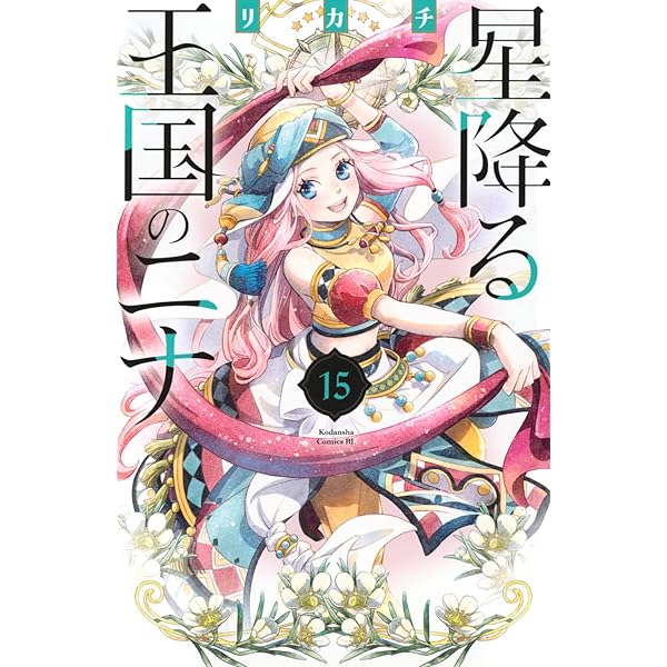 星降る王国のニナ コミック 1-15巻セット (講談社) |本 | 通販 | Amazon
