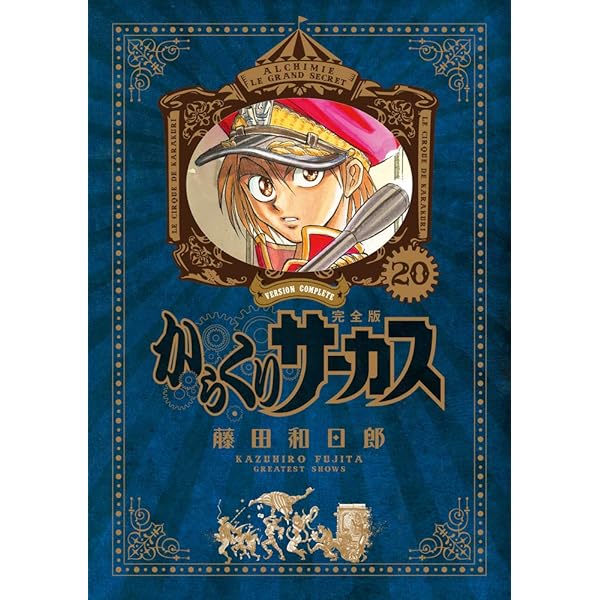 Amazon.co.jp: からくりサーカス 完全版 (18) (少年サンデーコミックス