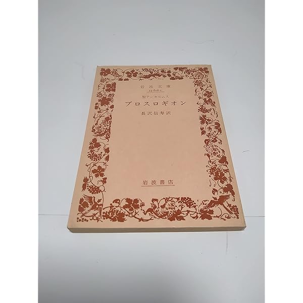 アンセルムス著作集・書簡集 (3;3) (中世思想原典集成[第II期