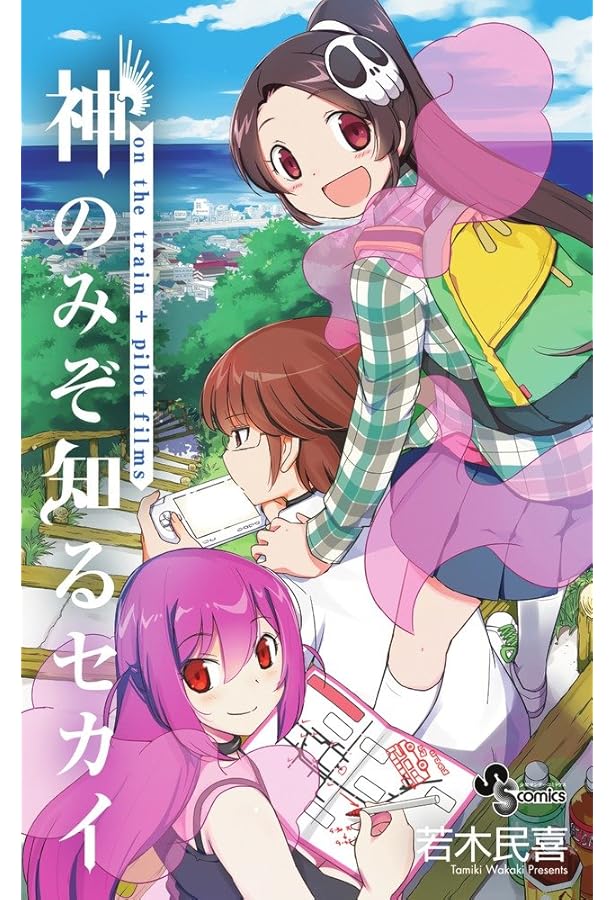 Amazon.co.jp: 神のみぞ知るセカイ―神と悪魔と天使 (ガガガ文庫 あ 4-1
