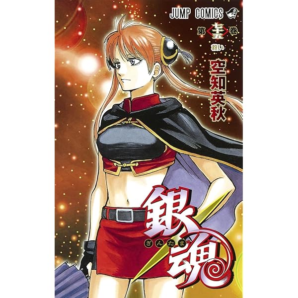 銀魂―ぎんたま― 72 (ジャンプコミックス) | 空知 英秋 |本 | 通販 | Amazon