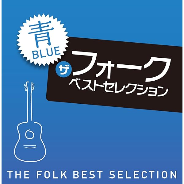 Amazon.co.jp: 永遠のフォーク・ファイル JAPANESE FOLK & POPS 60's