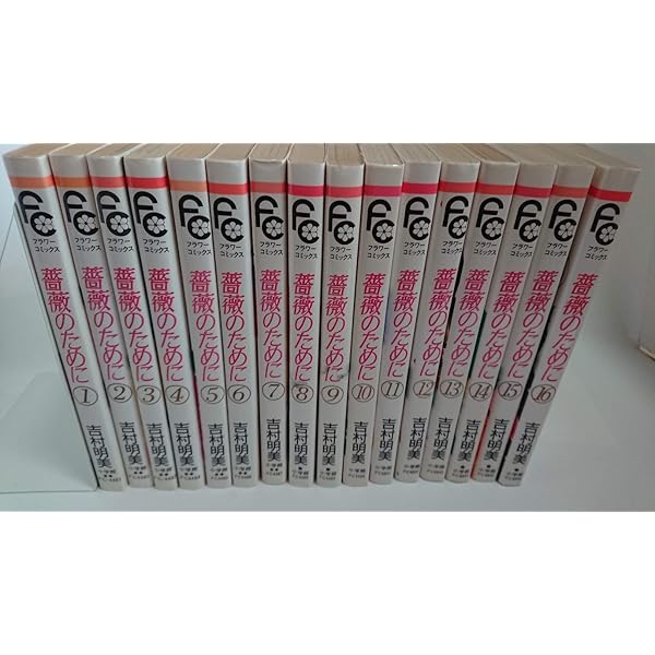 Amazon.co.jp: 薔薇のために 文庫版 コミック 全9巻完結セット (小学館