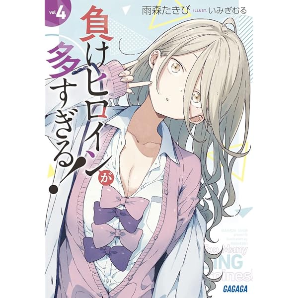 Amazon.co.jp: 負けヒロインが多すぎる! (ガガガ文庫 あ 16-1) : 雨森