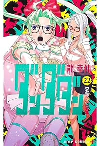 Amazon.co.jp: ダンダダン 21 (ジャンプコミックス) : 龍 幸伸