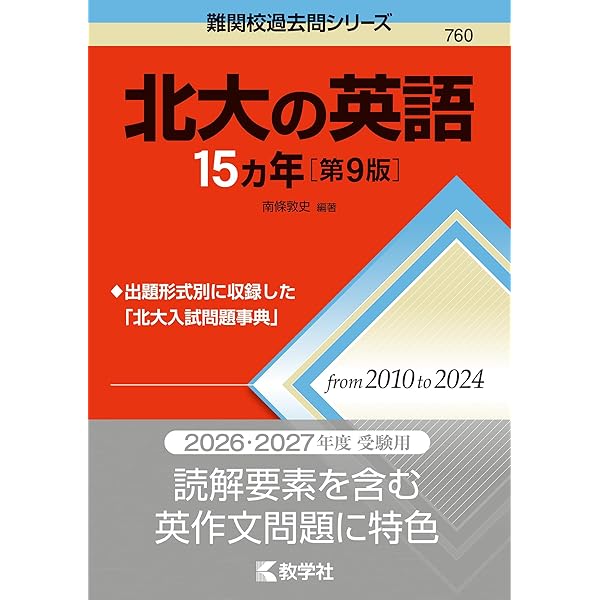 北海道大学（後期日程） (2023年版大学入試シリーズ) | 教学社編集部