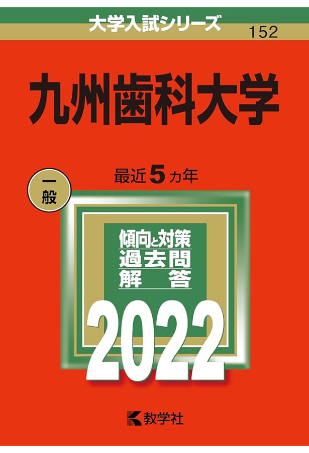 九州歯科大学 (2020年版大学入試シリーズ) | 教学社編集部 |本 | 通販