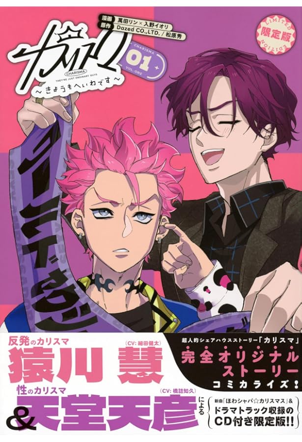 CD付き カリスマ~カリスマな彼らはカリスマハウスで仮住まい中~(2)限定