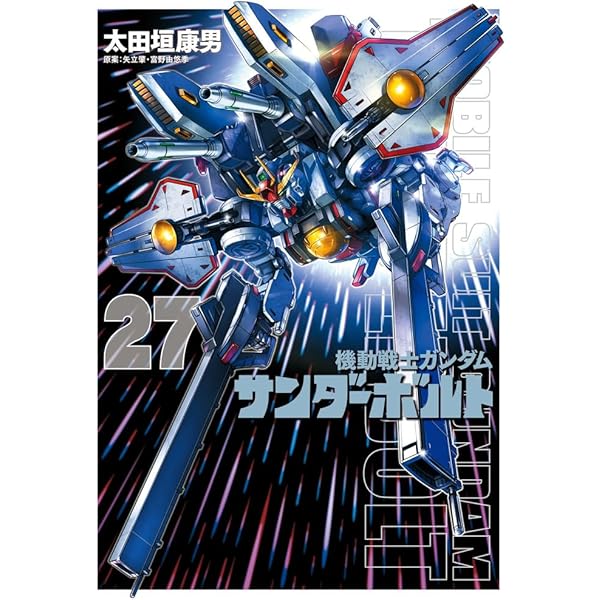 Amazon.co.jp: 機動戦士ガンダム サンダーボルト コミック 1-22巻
