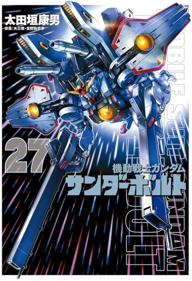 Amazon.co.jp: 機動戦士ガンダム サンダーボルト コミック 1-25巻