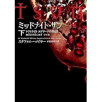 ミッドナイト・サン トワイライト エドワードの物語 上 (ヴィレッジ