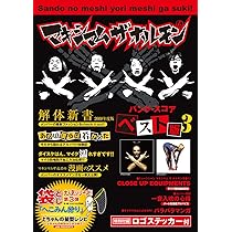 バンド・スコア マキシマム ザ ホルモン ／ ベスト版 | マキシマム ザ
