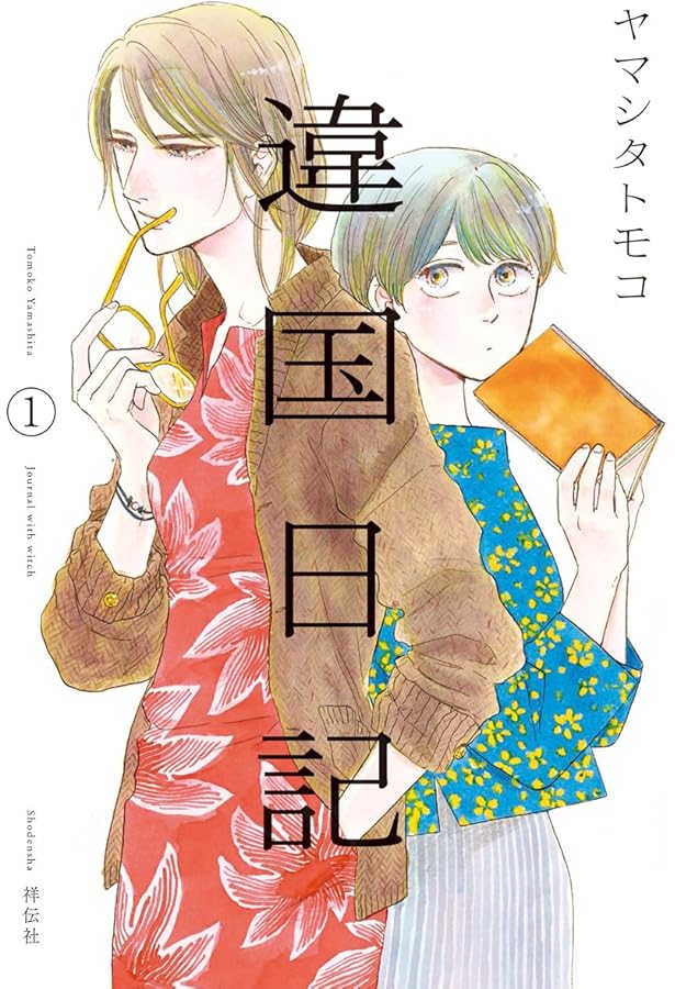 Amazon.co.jp: 違国日記 全11巻セット (FEEL コミックス) : ヤマシタ