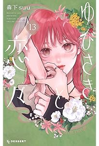 Amazon.co.jp: センチメンタル キス 13 (マーガレットコミックス