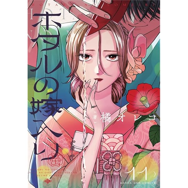 ホタルの嫁入り (9) (マンガワンコミックス) | 橘 オレコ |本 | 通販