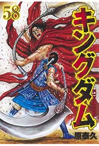 キングダム 59 (ヤングジャンプコミックス) | 原 泰久 |本 | 通販 | Amazon