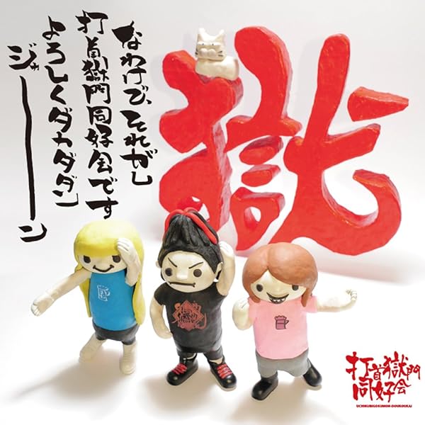 Amazon.co.jp: 獄門のすゝめ: ミュージック