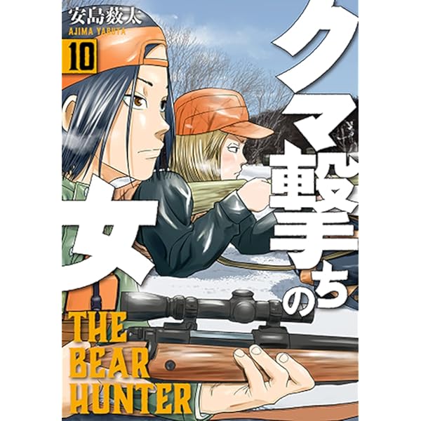 Amazon.co.jp: クマ撃ちの女 9 (バンチコミックス) : 安島 薮太: 本