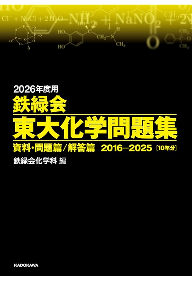 Amazon.co.jp: 2020年度用 鉄緑会東大化学問題集 資料・問題篇/解答篇
