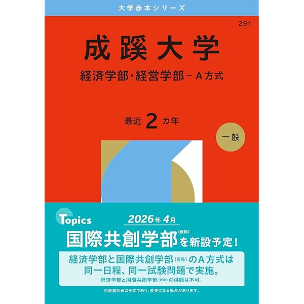 成城大学（経済学部・社会イノベーション学部－A方式） (2026年版大学