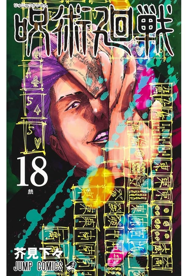 呪術廻戦 16 (ジャンプコミックス) | 芥見 下々 |本 | 通販 | Amazon
