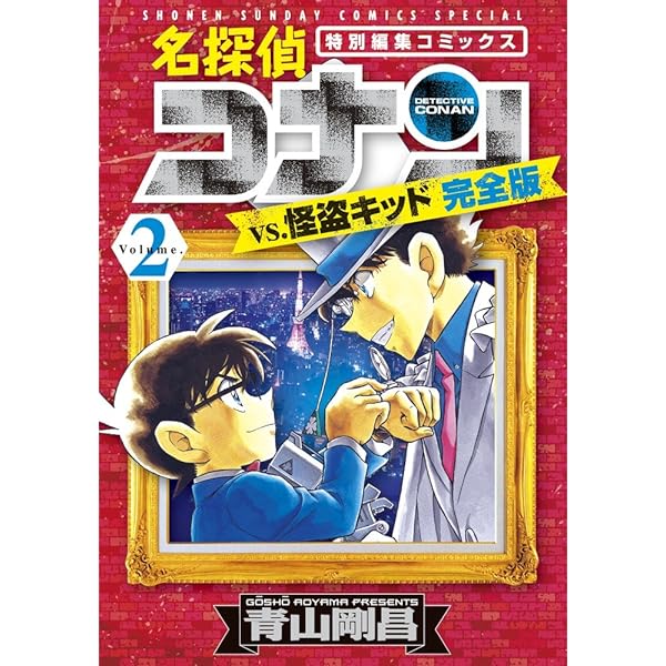 Amazon.co.jp: 名探偵コナンvs.怪盗キッド 完全版 (1) (少年サンデー