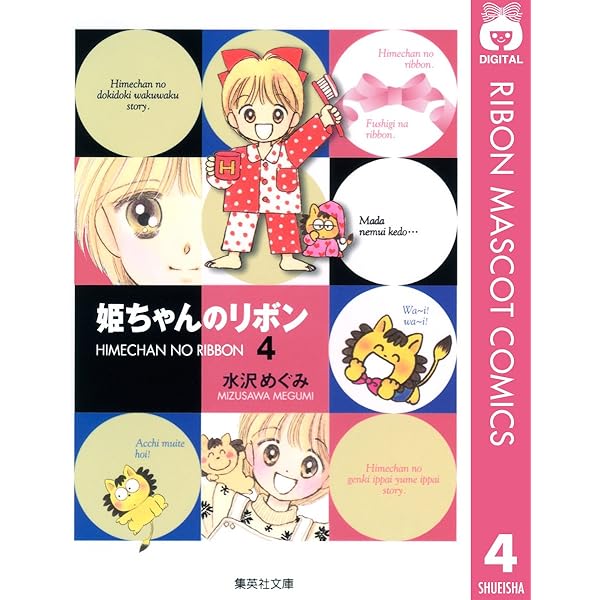 姫ちゃんのリボン 1 (りぼんマスコットコミックスDIGITAL) | 水沢