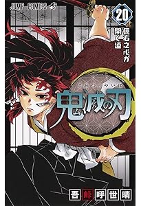 鬼滅の刃 18 (ジャンプコミックス) | 吾峠 呼世晴 |本 | 通販 | Amazon