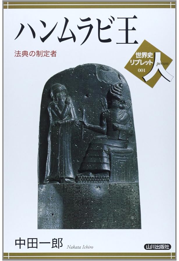 古代の歴史ロマン4 ハンムラビ法典 「目には目を歯には歯を」含む282条