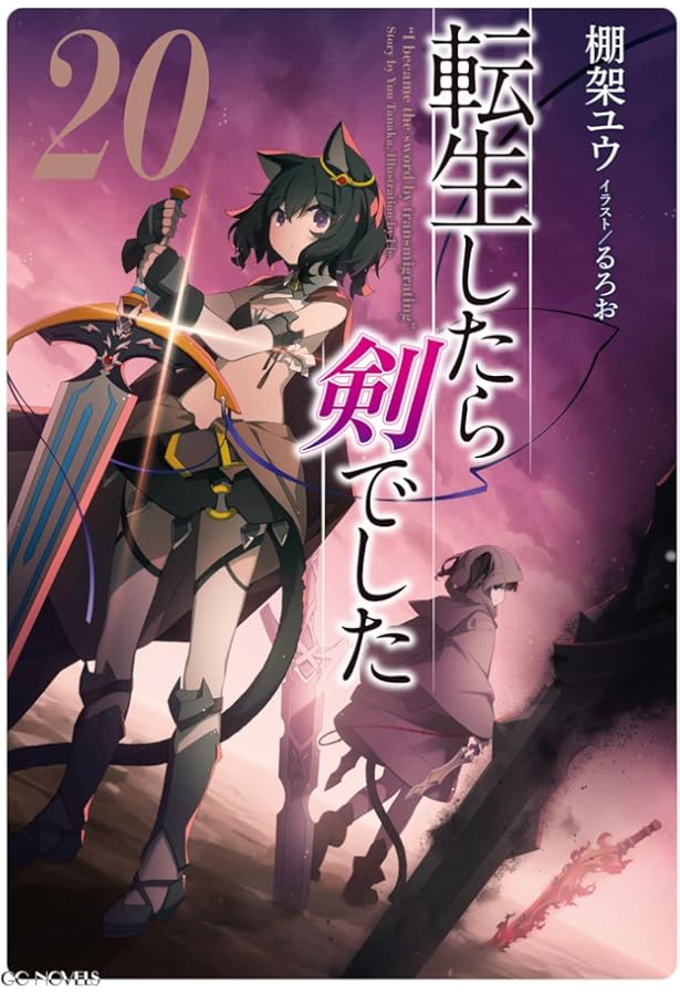 転生したら剣でした 19 (GCノベルズ) | 棚架ユウ, るろお |本 | 通販