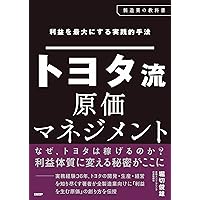 世界No.1の利益を生みだす トヨタの原価 | 堀切 俊雄 |本 | 通販 | Amazon
