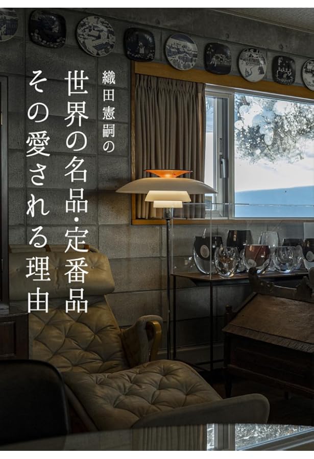 Amazon.co.jp: イラストレーテッド名作椅子大全 : 織田 憲嗣: 本