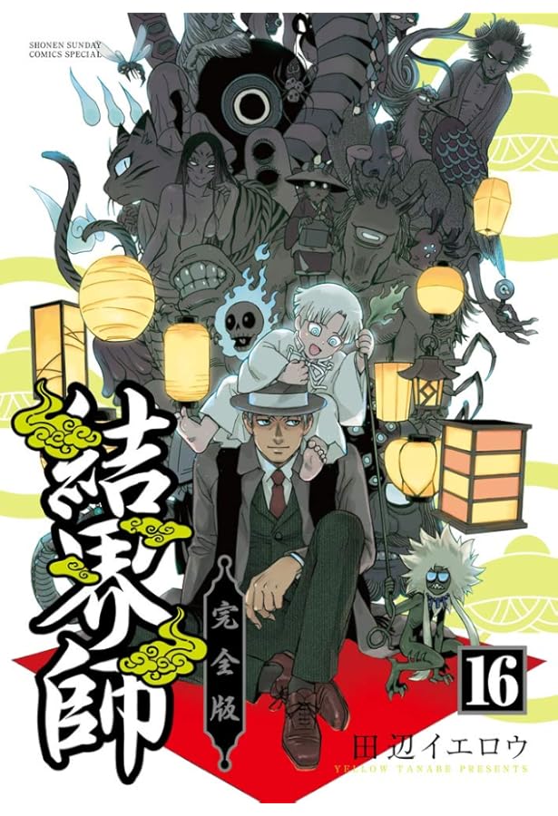 Amazon.co.jp: 結界師 完全版 (18) (少年サンデーコミックススペシャル