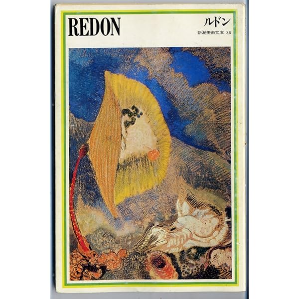 オディロン・ルドン: 自作を語る画文集夢のなかで | オディロン ルドン