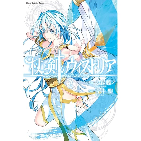 Amazon.co.jp: 杖と剣のウィストリア(1) (講談社コミックス) : 大森 藤