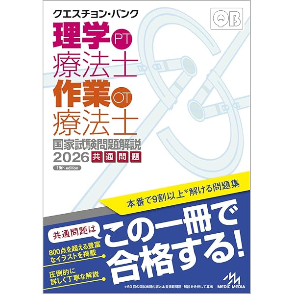 クエスチョン・バンク 理学療法士・作業療法士国家試験問題解説 2025