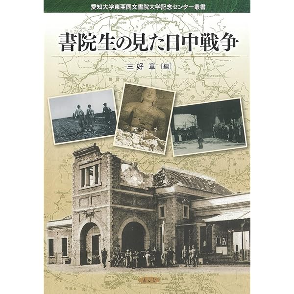 日中に懸ける 東亜同文書院の群像 | 藤田 佳久 |本 | 通販 | Amazon