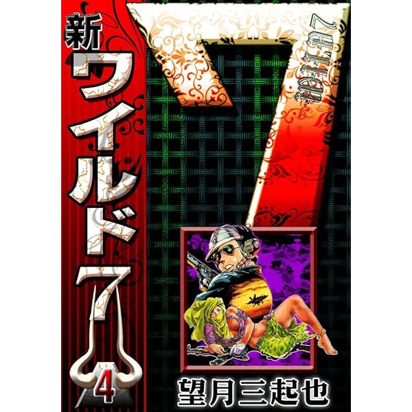 新ワイルド7 （1） | 望月三起也 | マンガ | Kindleストア | Amazon