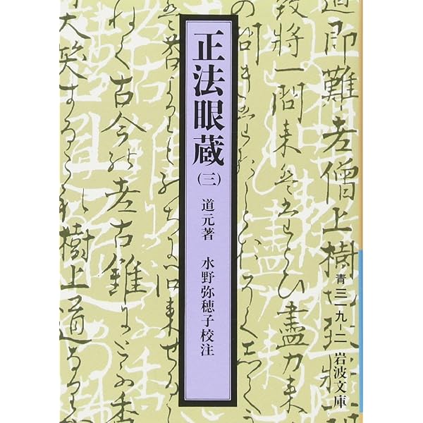 正法眼蔵 4 (岩波文庫 青 319-3) | 道元, 水野 弥穂子 |本 | 通販 | Amazon