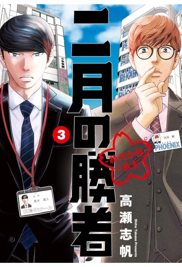 Amazon.co.jp: 二月の勝者 ー絶対合格の教室ー (1) (ビッグコミックス