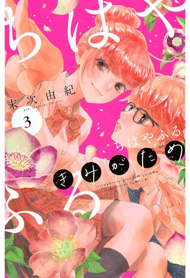 ちはやふる plus きみがため コミック 1-3巻セット (講談社) | 末次