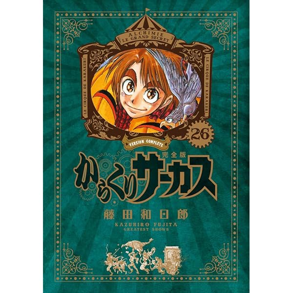 Amazon.co.jp: からくりサーカス 完全版 (24) (少年サンデーコミックス