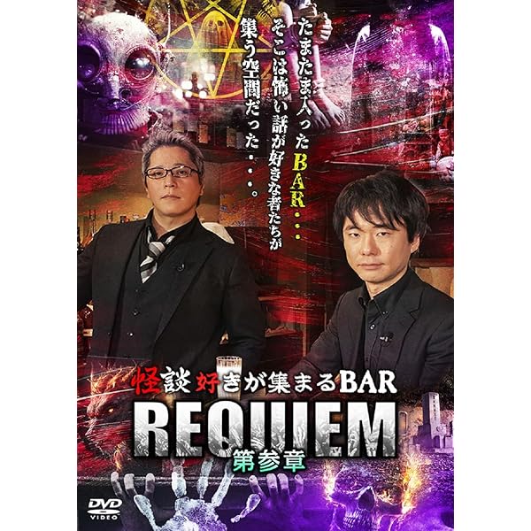 Amazon.co.jp: 怪談好きが集まる BAR REQUIEM 第四章 [DVD] : 糸柳寿昭