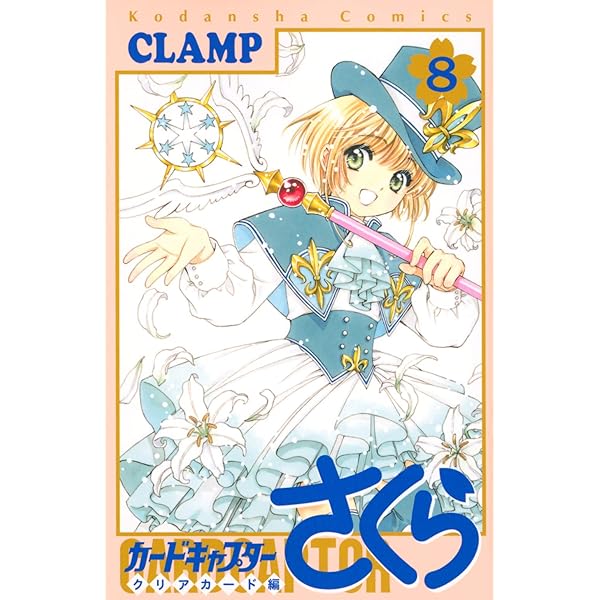 カードキャプターさくら クリアカード編(7) (KCデラックス) | CLAMP