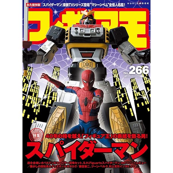 フィギュア王No.296 (ワールド・ムック 1280) | フィギュア王編集部