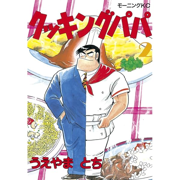 クッキングパパ（1） (モーニングコミックス) | うえやまとち | 青年