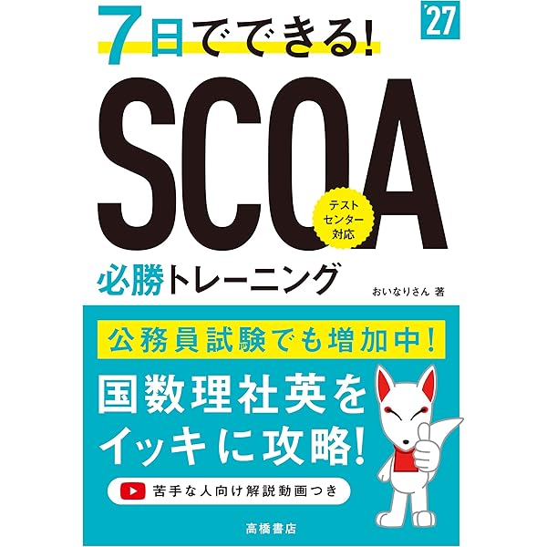 SCOA総合適性検査＜2022年度版＞ (大学生の就職Focusシリーズ) | 就職
